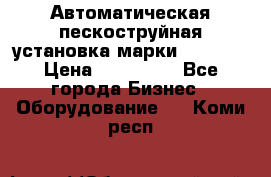 Автоматическая пескоструйная установка марки FMGroup › Цена ­ 560 000 - Все города Бизнес » Оборудование   . Коми респ.
